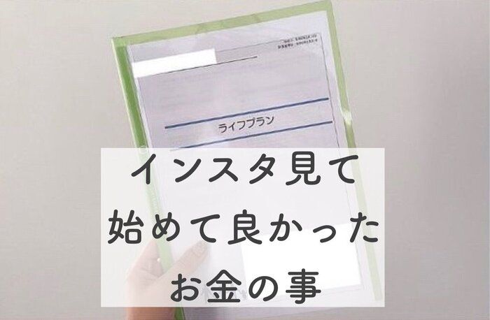 【資産1200万円】インスタを見て始めて良かったお金の事5選