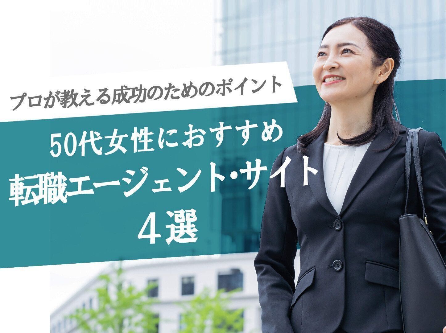 50代女性におすすめの転職エージェント・サイト4選｜プロが教える成功のための全ポイント