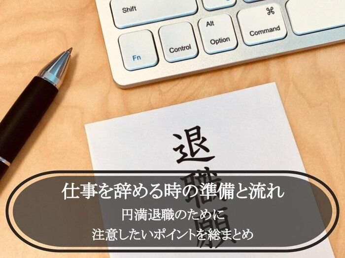 仕事を辞める時の準備と流れ｜円満退職のために注意したいポイントを総まとめ サンキュ！