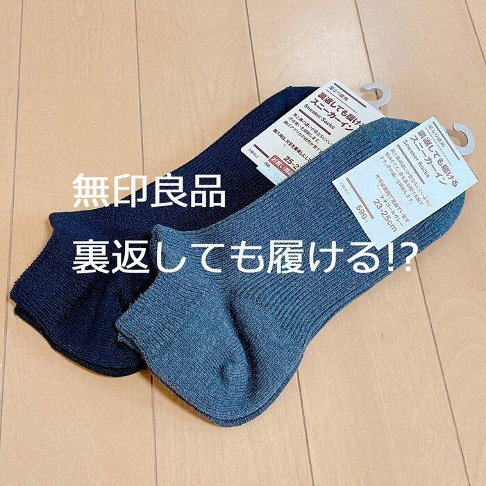 裏返しても履ける!?無印のスニーカーインが画期的すぎた