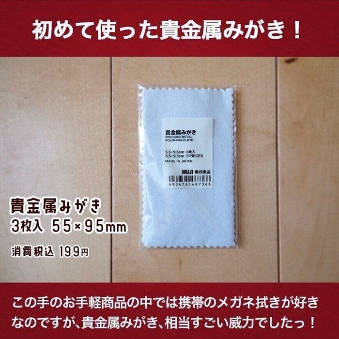 放置しがちな貴金属類のお手入れは【無印良品】の「貴金属みがき」にお任せあれ！