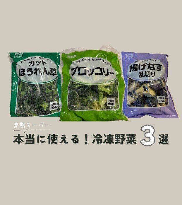 【業務スーパー】これ買っときゃ間違いない！本当に使える「冷凍野菜」3選&簡単レシピ
