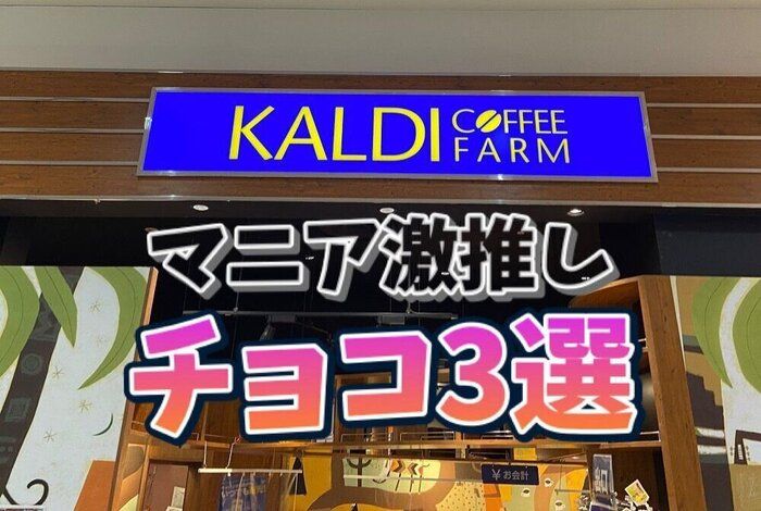 10年以上通うマニア3人が激推し！【カルディ】この冬食べたい絶品おすすめチョコ3選！