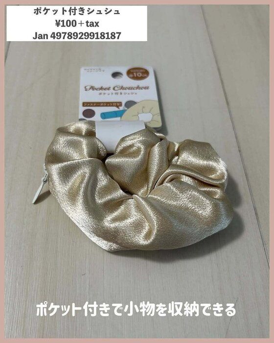 小物を収納できる!「ポケット付きシュシュ」