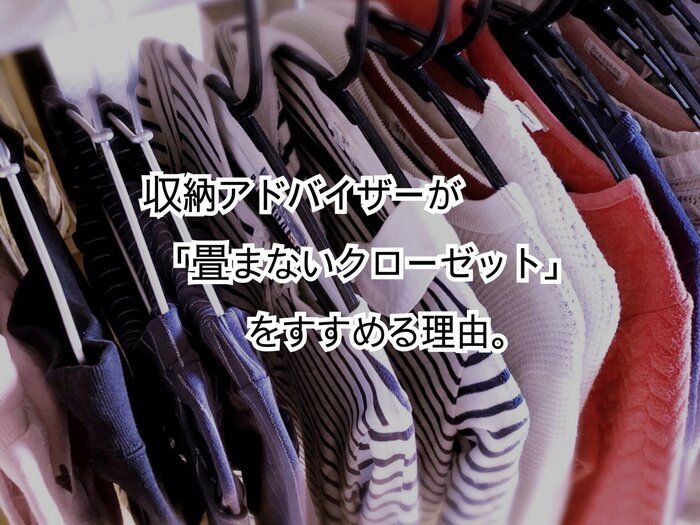 まだ畳んでますか 収納アドバイザーがラクを求める人に しないクローゼット をすすめる理由 サンキュ まだ畳んでますか 収納アドバイザーがラクを求める人に しないクローゼット をすすめる理由 サンキュ